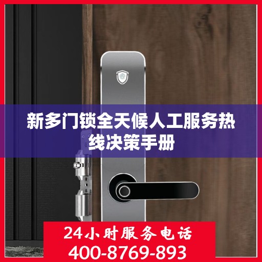 新多门锁全天候人工服务热线决策手册