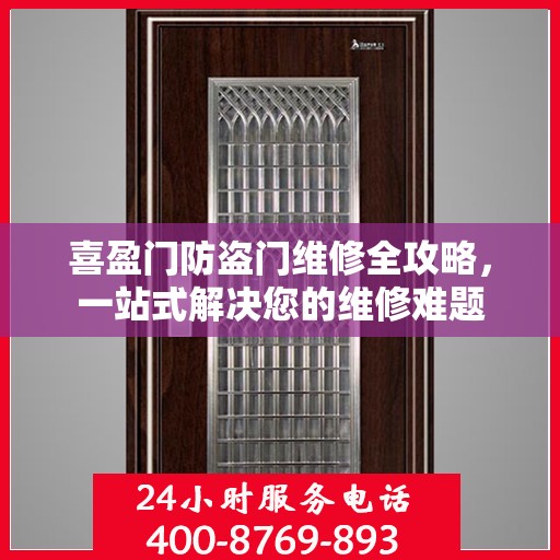 喜盈门防盗门维修全攻略，一站式解决您的维修难题