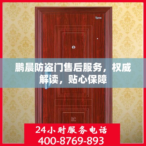 鹏晨防盗门售后服务，权威解读，贴心保障