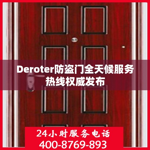 Deroter防盗门全天候服务热线权威发布