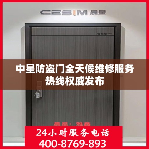 中星防盗门全天候维修服务热线权威发布