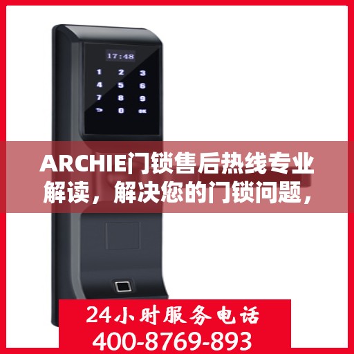 ARCHIE门锁售后热线专业解读，解决您的门锁问题，贴心服务即刻开启