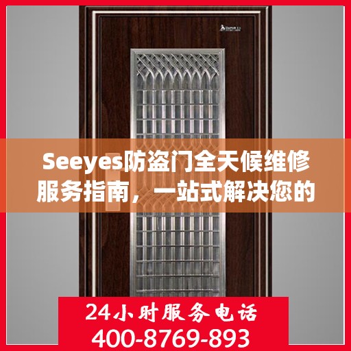 Seeyes防盗门全天候维修服务指南，一站式解决您的维修需求