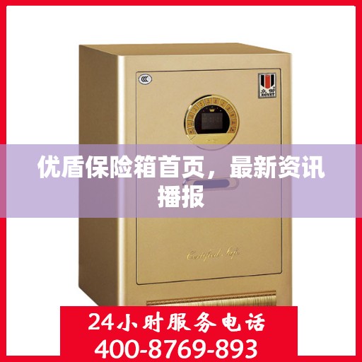 优盾保险箱首页，最新资讯播报
