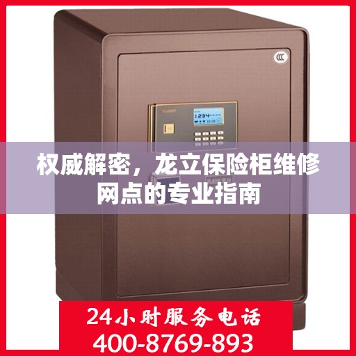 权威解密，龙立保险柜维修网点的专业指南