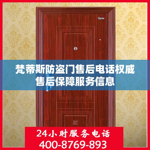 梵蒂斯防盗门售后电话权威售后保障服务信息