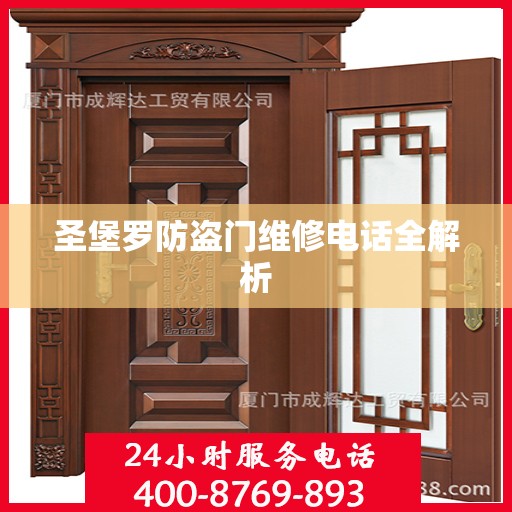 圣堡罗防盗门维修电话全解析