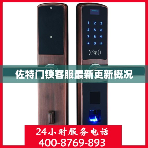 佐特门锁客服最新更新概况