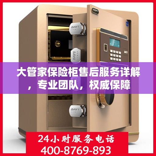 大管家保险柜售后服务详解，专业团队，权威保障