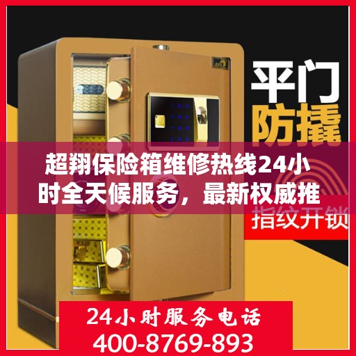 超翔保险箱维修热线24小时全天候服务，最新权威推荐电话公布！