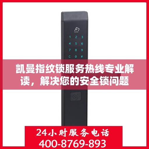 凯曼指纹锁服务热线专业解读，解决您的安全锁问题