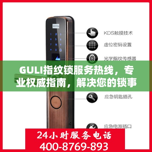 GULI指纹锁服务热线，专业权威指南，解决您的锁事无忧