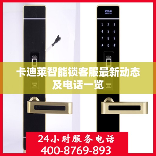 卡迪莱智能锁客服最新动态及电话一览