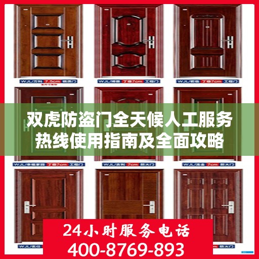 双虎防盗门全天候人工服务热线使用指南及全面攻略