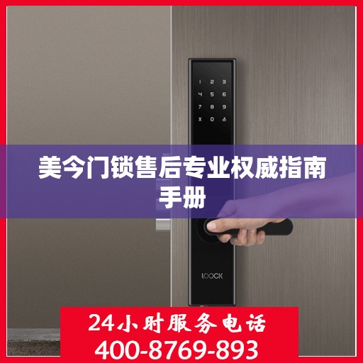 美今门锁售后专业权威指南手册