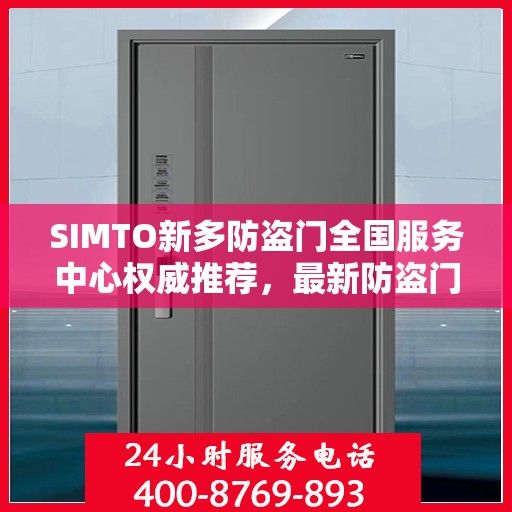 SIMTO新多防盗门全国服务中心权威推荐，最新防盗门选购指南