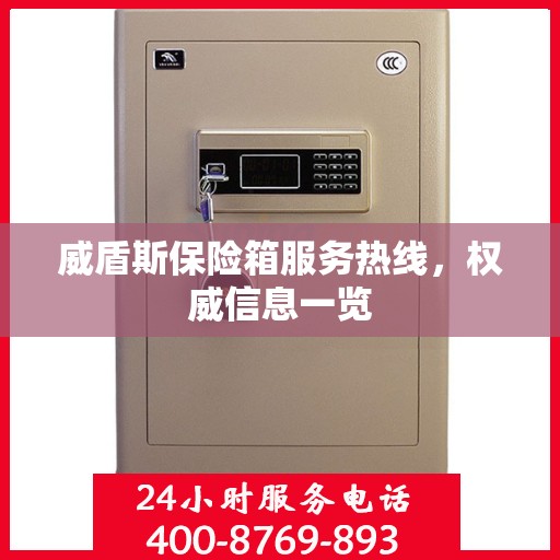 威盾斯保险箱服务热线，权威信息一览