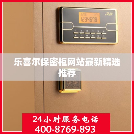 乐喜尔保密柜网站最新精选推荐