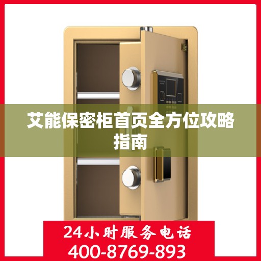 艾能保密柜首页全方位攻略指南