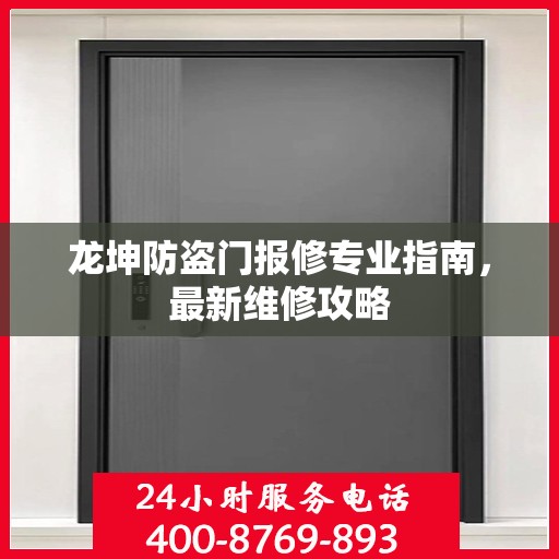 龙坤防盗门报修专业指南，最新维修攻略