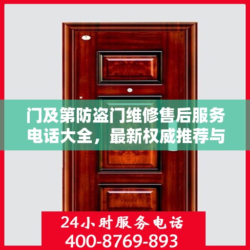 门及第防盗门维修售后服务电话大全，最新权威推荐与快速响应