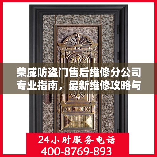 荣威防盗门售后维修分公司专业指南，最新维修攻略与指南