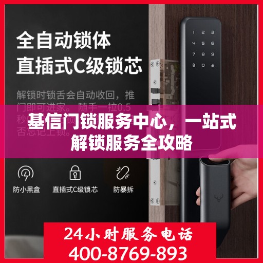 基信门锁服务中心，一站式解锁服务全攻略