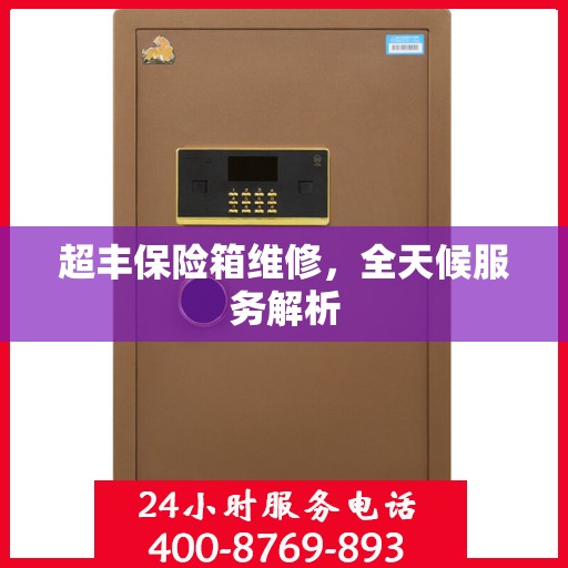超丰保险箱维修，全天候服务解析