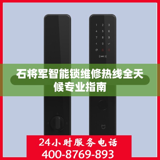 石将军智能锁维修热线全天候专业指南