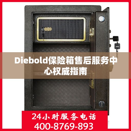 Diebold保险箱售后服务中心权威指南