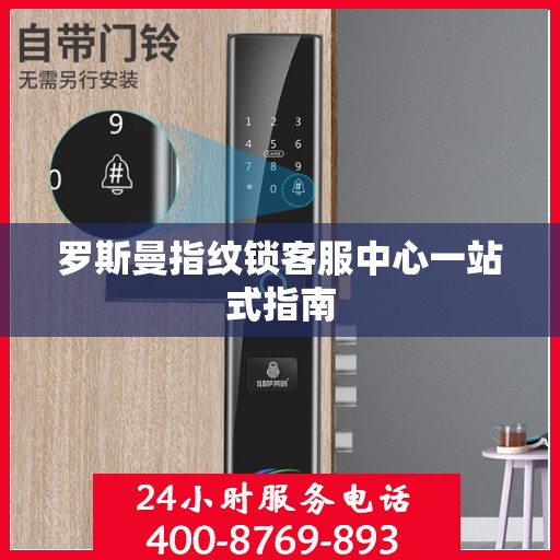 罗斯曼指纹锁客服中心一站式指南