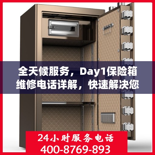 全天候服务，Day1保险箱维修电话详解，快速解决您的需求！