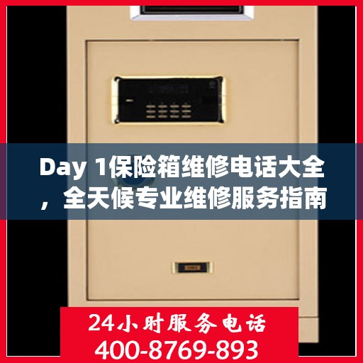 Day 1保险箱维修电话大全，全天候专业维修服务指南