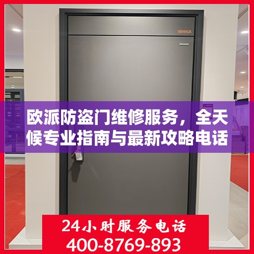 欧派防盗门维修服务，全天候专业指南与最新攻略电话手册