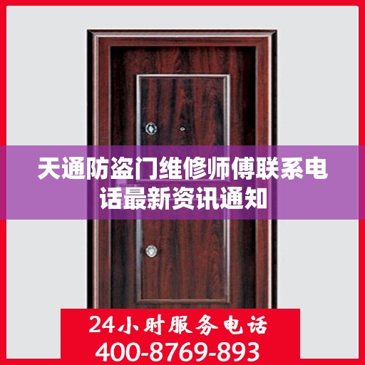 天通防盗门维修师傅联系电话最新资讯通知