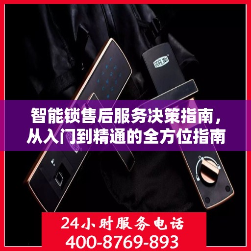 智能锁售后服务决策指南，从入门到精通的全方位指南