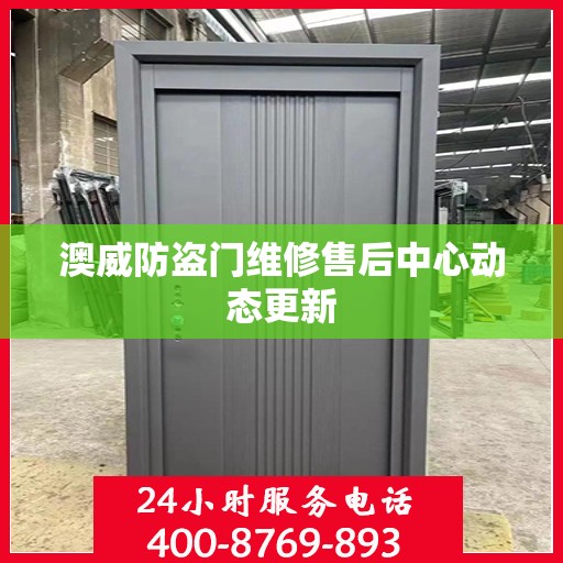 澳威防盗门维修售后中心动态更新