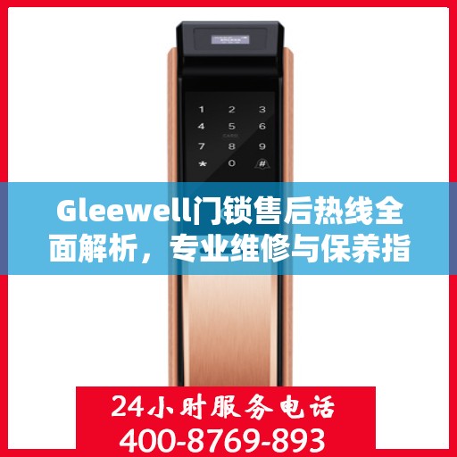 Gleewell门锁售后热线全面解析，专业维修与保养指南