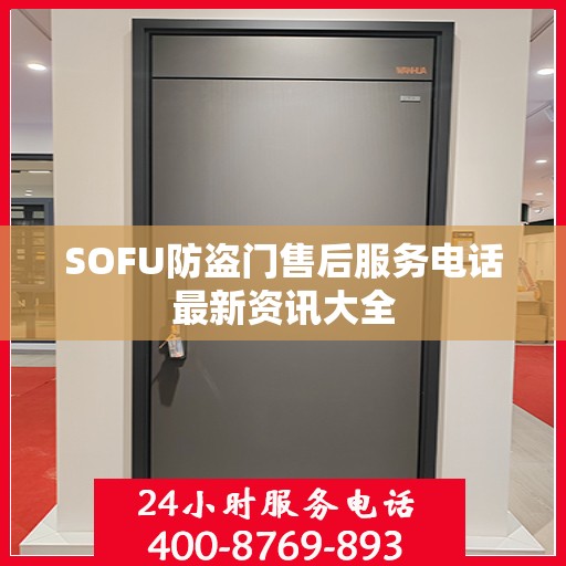 SOFU防盗门售后服务电话最新资讯大全