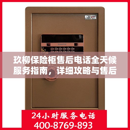 玖柳保险柜售后电话全天候服务指南，详细攻略与售后支持解析
