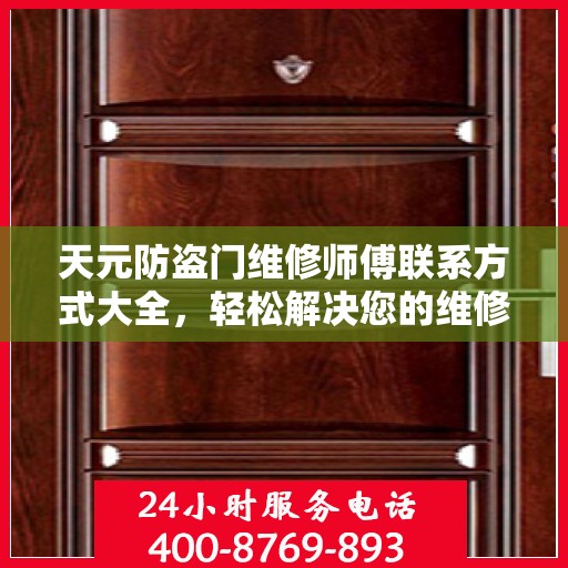 天元防盗门维修师傅联系方式大全，轻松解决您的维修难题