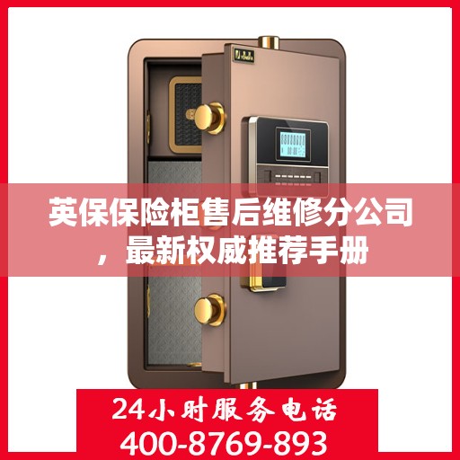 英保保险柜售后维修分公司，最新权威推荐手册