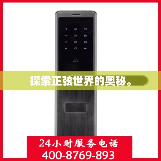 探索正弦世界的奥秘。