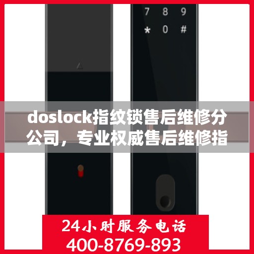 doslock指纹锁售后维修分公司，专业权威售后维修指南