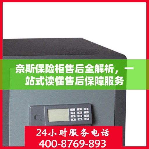 奈斯保险柜售后全解析，一站式读懂售后保障服务