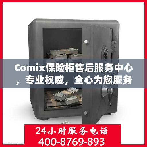 Comix保险柜售后服务中心，专业权威，全心为您服务