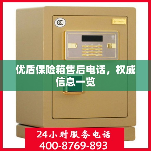 优盾保险箱售后电话，权威信息一览