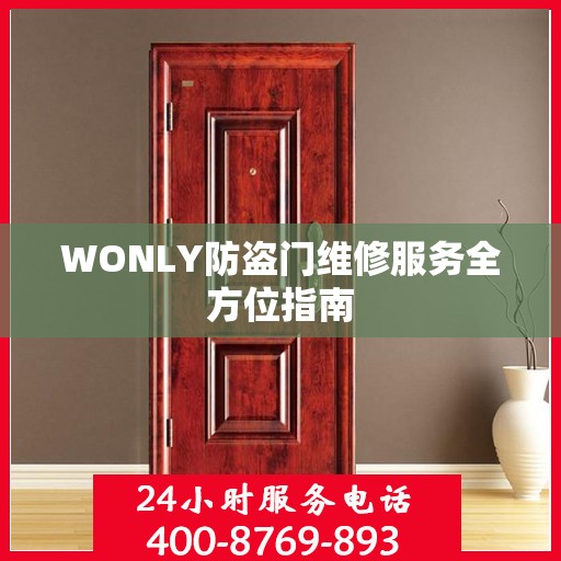 WONLY防盗门维修服务全方位指南