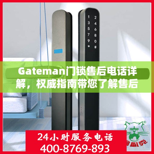 Gateman门锁售后电话详解，权威指南带您了解售后保障