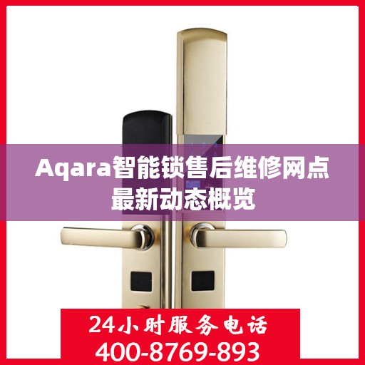Aqara智能锁售后维修网点最新动态概览